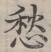 Đã định vị 愁