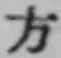 글자 方