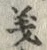 文字義