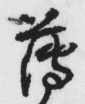 글자 薄