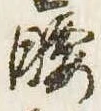 腰 위치 확인됨