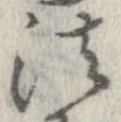 法，已得其位