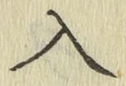 字入