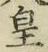Chữ 皇