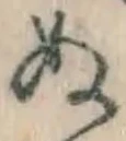 글자 ぬ