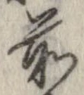 㐌定位前