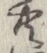 已定位共