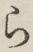 글자 ら