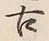 Chữ 古