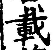 글자 載