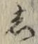 글자 し
