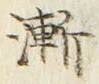 字漸