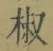 글자 椒
