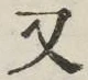 글자 又