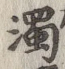濁，已得其位