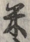 已定位米