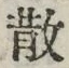 文字散