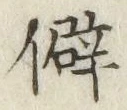 글자 僻