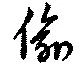 Located 偸