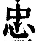 글자 忠