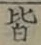 글자 皆
