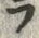 字ラ