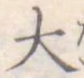 大 위치 확인됨