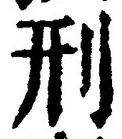 글자 刑