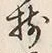 글자 揃