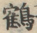 字鶴