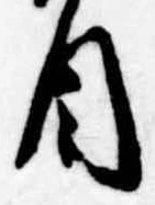 Đã định vị 目