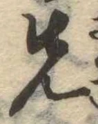 位置定マレル先