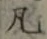 Character 凡