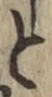 文字と