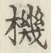 字機