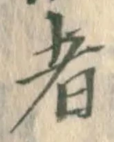 글자 者
