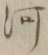 글자 河