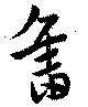 已定位未指定
