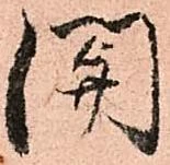 位置定マレル関