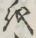 𛄚の位置