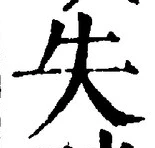 글자 失