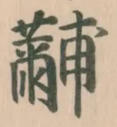 Đã định vị 黼
