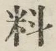 Chữ 料