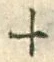 𡨸十