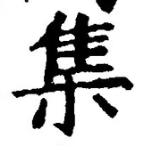 글자 集