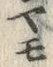 文字 モ