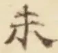 글자 未