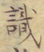 文字識
