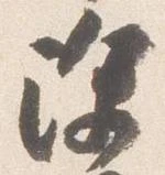 已定位除