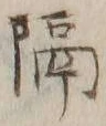 글자 隔